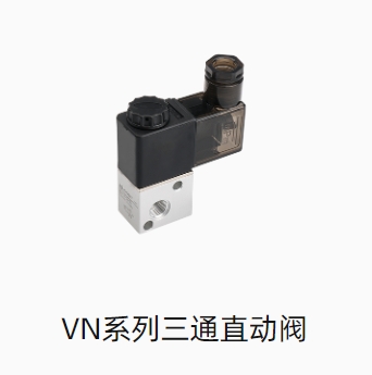 VN系列三通直动阀